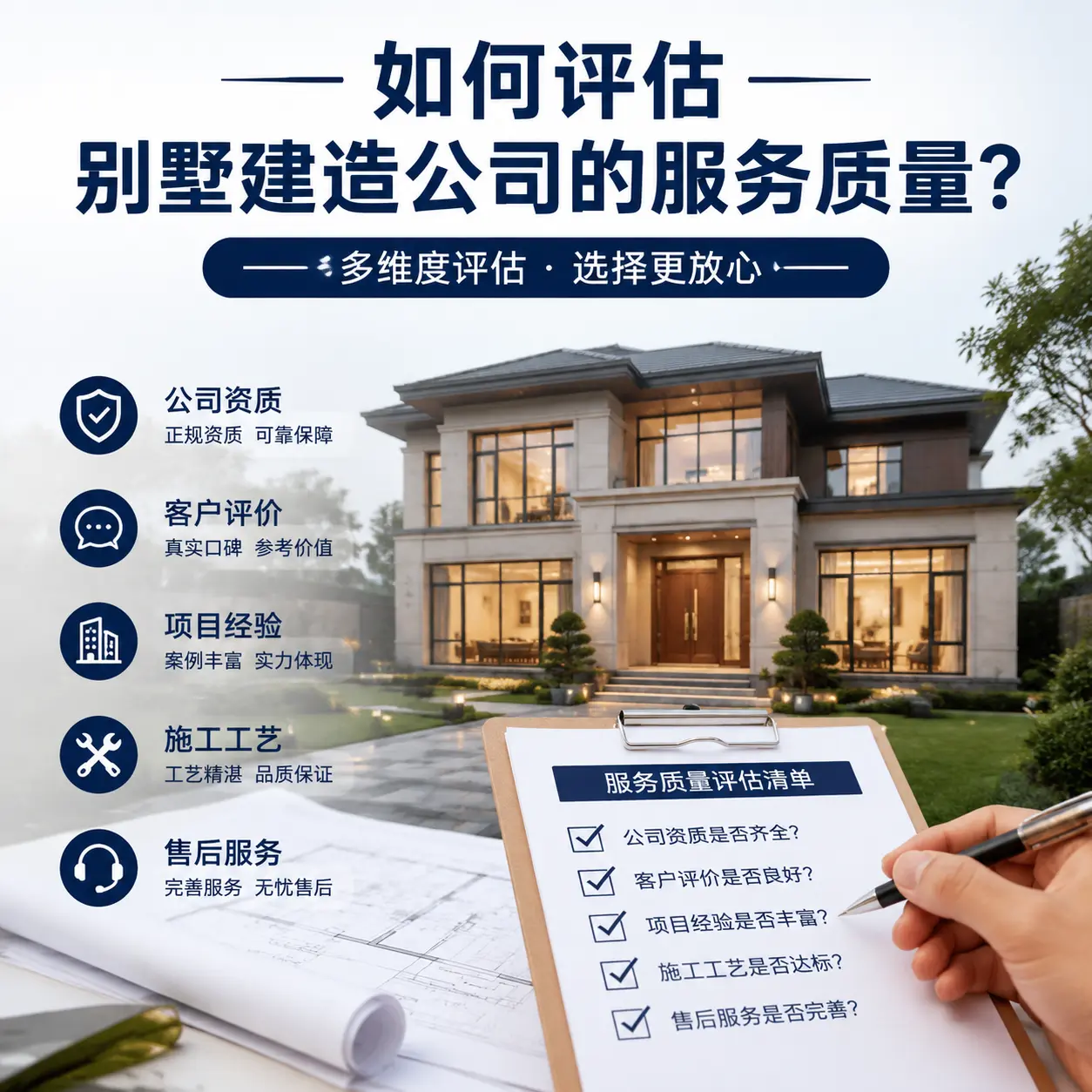 如何评估 海南 别墅建造公司的服务质量？