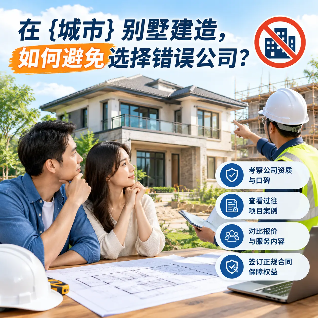 在 海南 别墅建造，如何避免选择错误公司？
